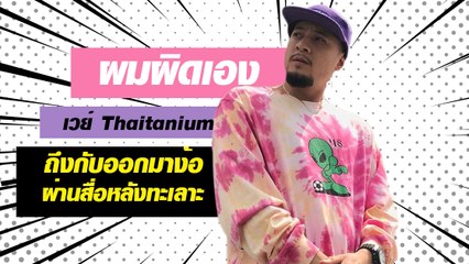ผมผิดเอง เวย์ Thaitanium ถึงกับออกมาง้อผ่านสื่อหลังทะเลาะ