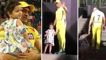 IPL 2018: MS Dhoni Gets EMOTIONAL with Ziva Dhoni while leaving Pune Dressing room । वनइंडिया हिंदी
