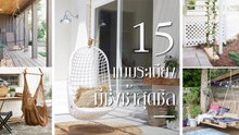 15 แบบระเบียงมีชิงช้า ไว้นั่งกินลมชมวิวชิล ๆ หน้าบ้าน
