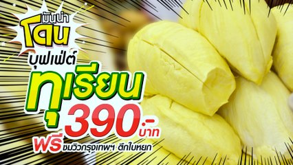มันน่าโดน บุฟเฟ่ต์ทุเรียน อิ่มไม่อั้น 390 บาท