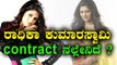 ರಾಧಿಕಾ ಕುಮಾರಸ್ವಾಮಿ contract  ವಿಷ್ಯ ಇದು  | Filmibeat Kannada