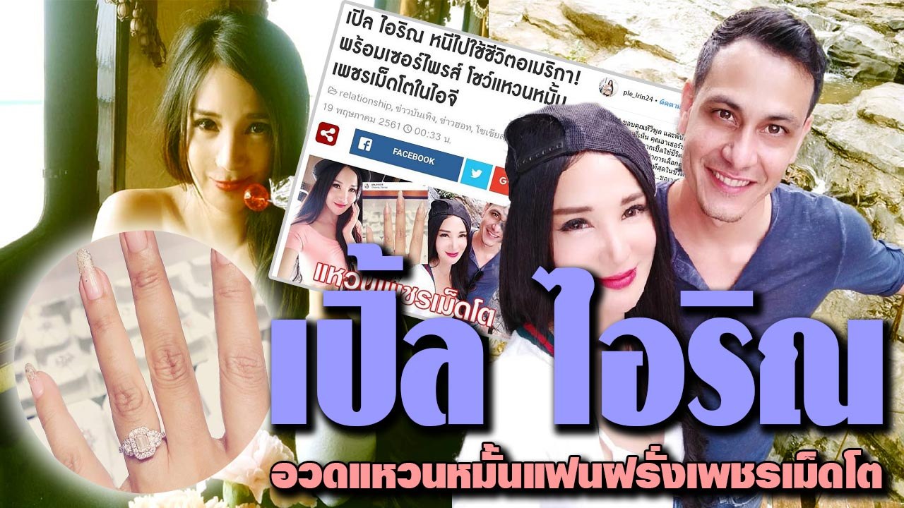 ชีวิตดี๊ดี เปิ้ล ไอริณ อวดแหวนหมั้นเพชรเม็ดโตแฟ...