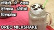 गर्मियों में ठंडक देनेवाला ओरियो मिल्कशेक - 3 Ingredient Oreo Milkshake Recipe in Hindi - Harsh Garg
