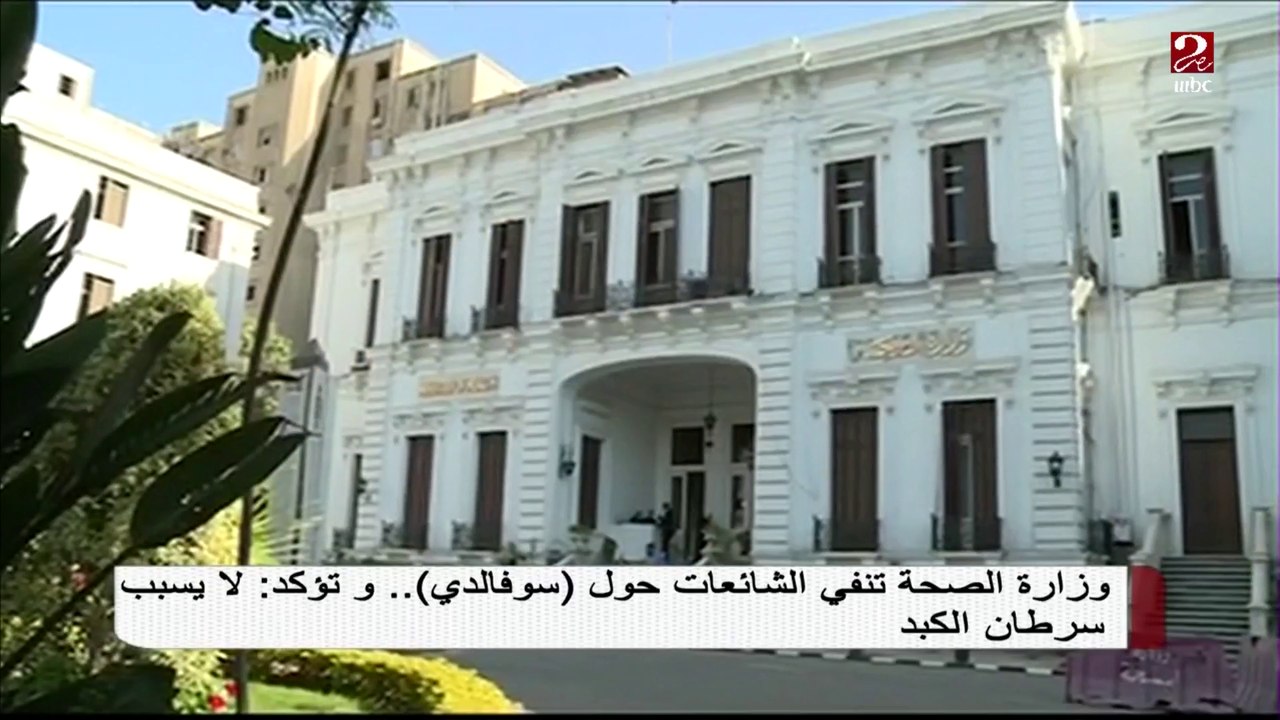 وزارة الصحة: سوفالدي لا يسبب سرطان الكبد