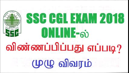 SSC CGL 2018 | HOW TO APPLY| TAMILAN EXAMS