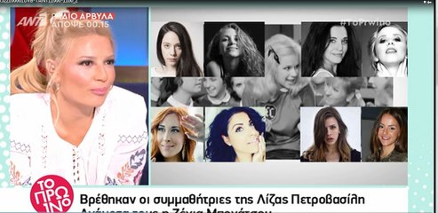 Χτυποκάρδια στο θρανίο:Βρέθηκαν οι συμμαθήτριες της Λίζας Πετροβασίλη