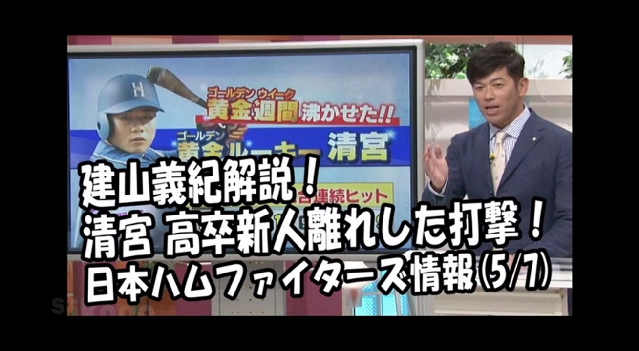 日本ハム 建山義紀解説！清宮幸太郎 高卒新人離れした打撃！ 2018.5.7 日本ハムファイターズ情報 プロ野球