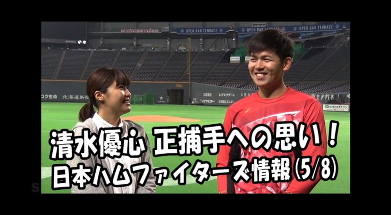 日本ハム 清水優心 インタビュー！正捕手への思い 2018.5.8 日本ハムファイターズ情報 プロ野球