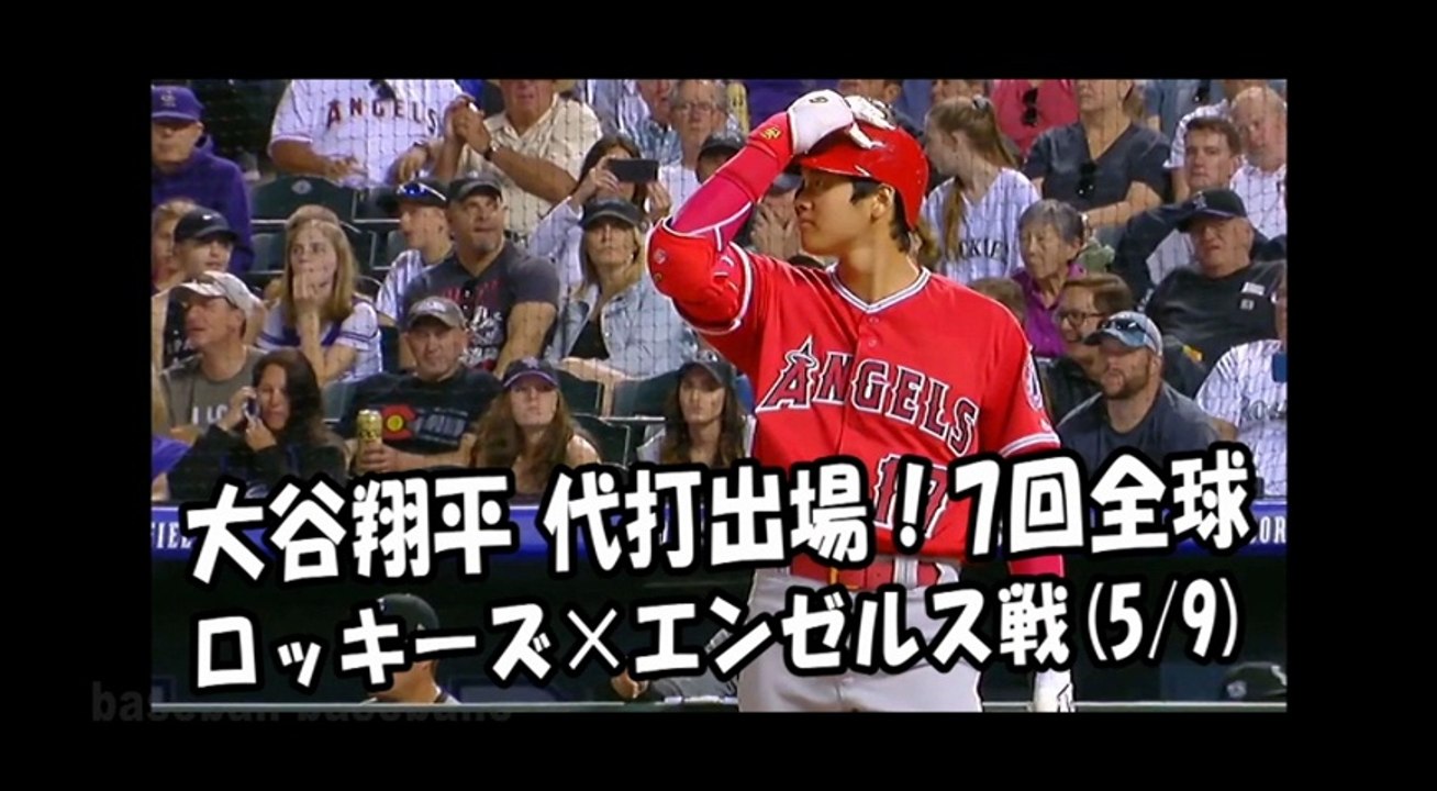 2018.5.9 大谷翔平 代打出場！7回全球 ロッキーズ vs エンゼルス Los Angeles Angels Shohei Ohtani
