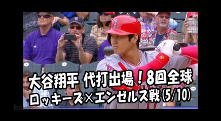 2018.5.10 大谷翔平 代打出場！8回全球 ロッキーズ vs エンゼルス Los Angeles Angels Shohei Ohtani