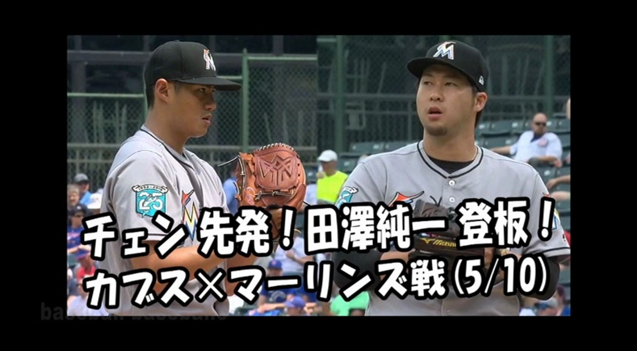 2018.5.10 チェン・ウェイン（陳偉殷） 先発！田澤純一 登板！投球全球 カブス vs マーリンズ Miami Marlins Wei-Yin Chen,Junichi Tazawa
