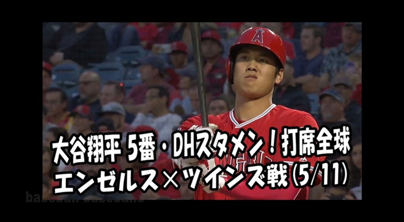 2018.5.11 大谷翔平 5番・DHスタメン！打席全球 エンゼルス vs ツインズ Los Angeles Angels Shohei Ohtani