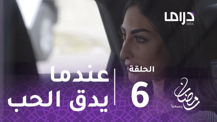 المواجهة -الحلقة 6 -  عندما يدق الحب أبوابك للمرة الأولى