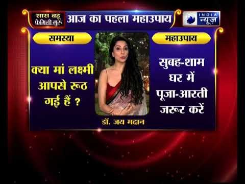 अगर मां लक्ष्मी रूठी हुई है तो कैसे मनाइये, जानिए उपाए, family guru में jai madan के साथ