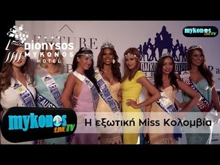 Τα δροσερά κορμιά του Miss Tourism Planet και η εξωτική Κολομβιανή που κέρδισε το στέμμα