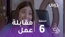 المواجهة -الحلقة 6 -  بعد صدمة ليلة الزفاف.. ليالي تجري مقابلة عمل مع عبد الله