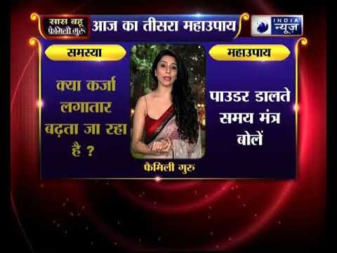 अगर आपका कर्ज़ा बढ़ता जा रहा है, तो कीजिये ये उपाए, family guru में jai madan के साथ