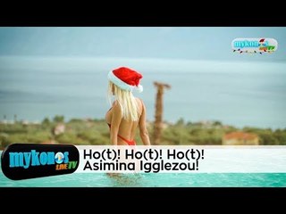 Χο(τ)! Χο(τ)! Χο(τ)! Ασημίνα Ιγγλέζου: αγιοβασιλίτσα κόλαση!