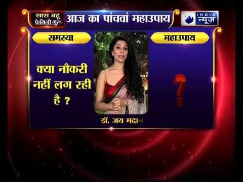 अगर नौकरी नहीं लग रही तो कीजिये ये उपाए, family guru में jai madan के साथ