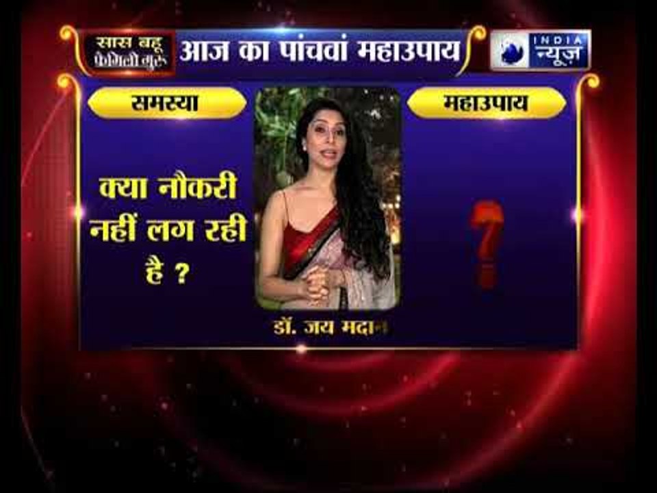 अगर नौकरी नहीं लग रही तो कीजिये ये उपाए, family guru में jai madan के साथ