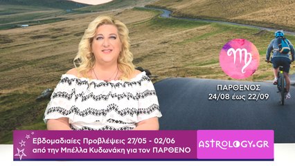 ♍ Παρθένος: Εβδομαδιαίες προβλέψεις 27/05 - 02/06 από την Μπέλλα Κυδωνάκη