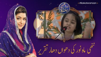 Mahnoor Ki Dhuandhar Speech | 6th Roza | Barkat e Ramzan 2018