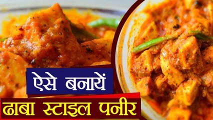 Paneer Recipe: ऐसे घर पर ही बनायें ढाबा स्टाइल पनीर | Dhaba style paneer | Boldsky