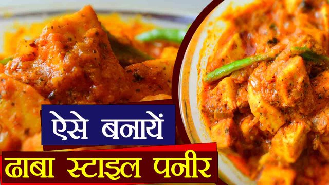 Paneer Recipe: ऐसे घर पर ही बनायें ढाबा स्टाइल पनीर | Dhaba style paneer | Boldsky