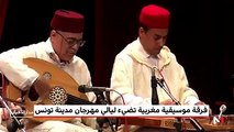 الموسيقى الأندلسية المغربية تُضيء ليالي مهرجان مدينة تونس