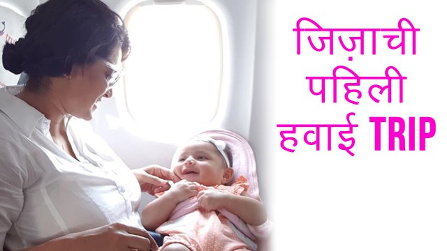 Jiza's First PlaneTrip With Her Mom | Urmila Kothare & Adinath Kothare