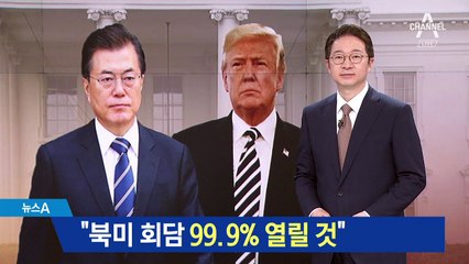 정의용 “북미회담 99.9% 열릴 것…北 이해하려 노력”