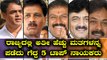 Karnataka Election Result 2018 : ಅತೀ ಹೆಚ್ಚು ಮತಗಳನ್ನ ಪಡೆದ 5 ಟಾಪ್ ನಾಯಕರು