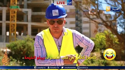 كاميرا كاشي في قلب الصحراء«ريبلو الخيمة»بث مباشر لقناة النهار  Live Ennahar Tv