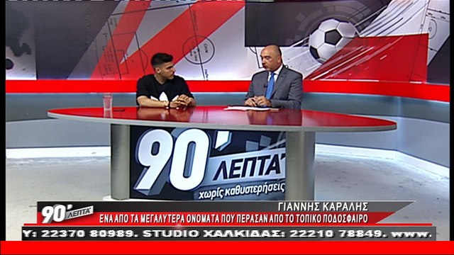 Ο Γιάννης Καραλής στα 90 Λεπτά Χωρίς Καθυστερήσεις