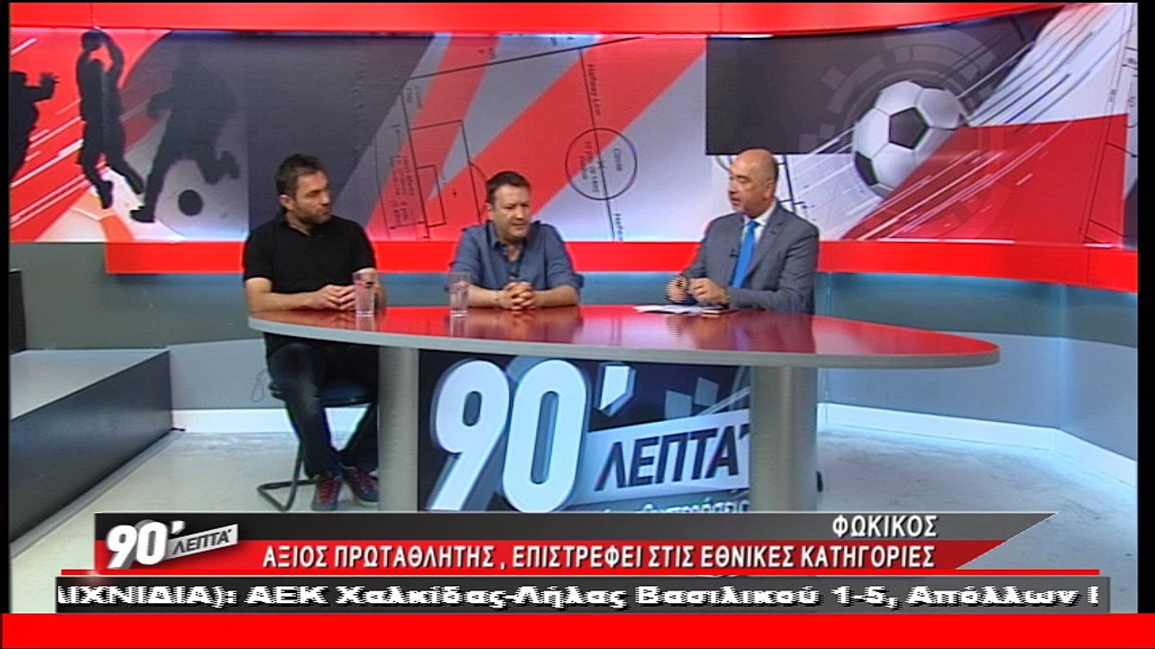 Ηλίας Τσίγκας και Γιάννης Λύτρας στα "90 Λεπτά...