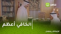 الخافي أعظم | جاسم يطلب من منصور الرحيل