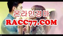 온라인 경마사이트 , 인터넷 경마사이트 ,【 RACC77.C0M】경마예상지