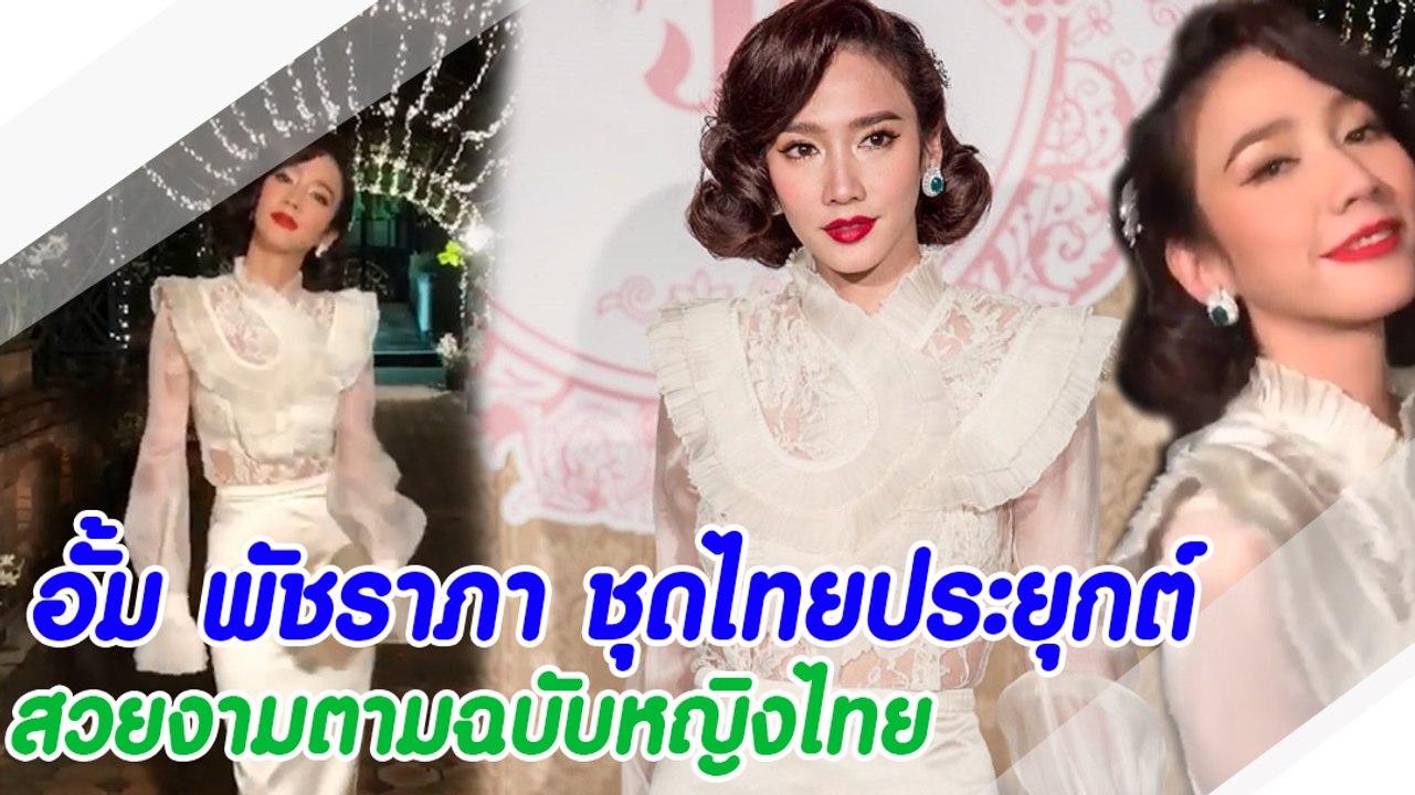 อั้ม พัชราภา ชุดไทยประยุกต์ สวยงามตามฉบับหญิงไทย