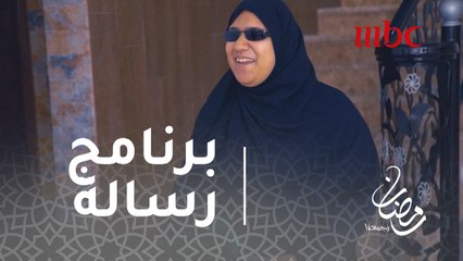 برنامج رسالة - كفيفة تحقق حلمها بمبلغ مالي و4 هدايا قيمة في "رسالة"