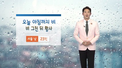 [날씨] 우산·마스크 준비하세요! 아침에 비 그친 뒤 황사 / YTN