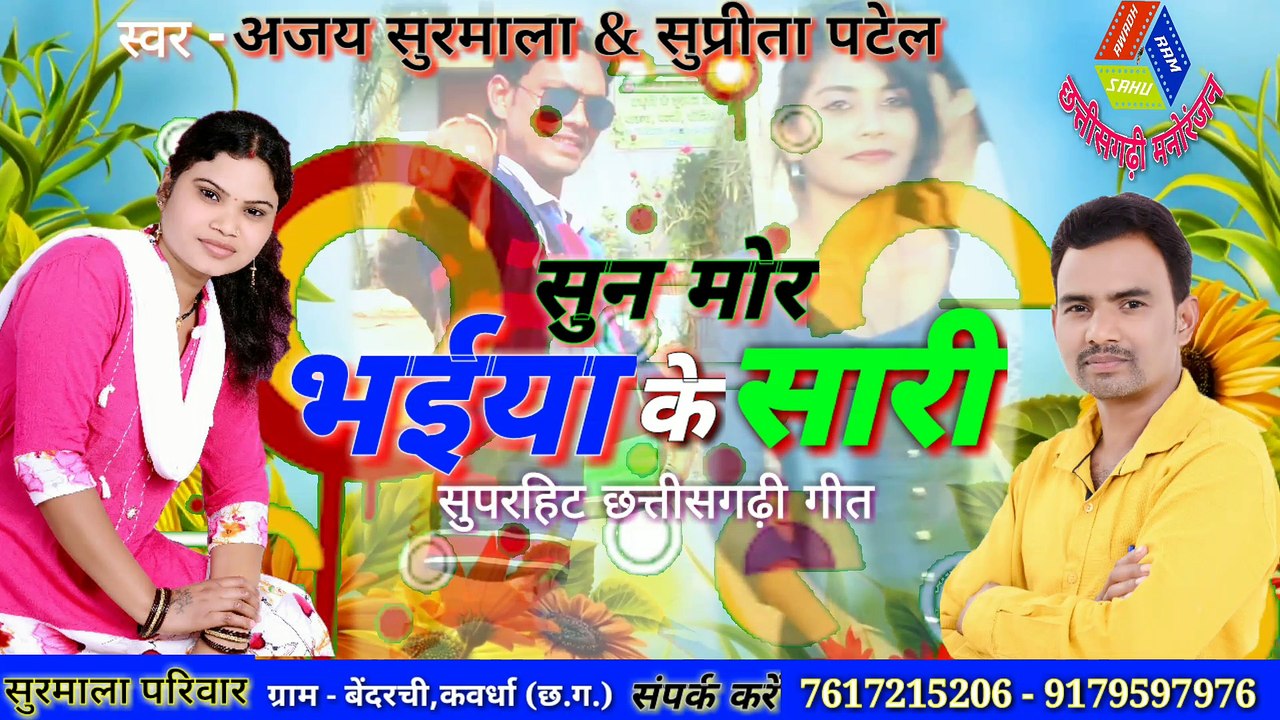अजय सुरमाला - सुन मोर भईया के सारी वो 1920x1080 8.51Mbps 2018-05-22 13-49-52