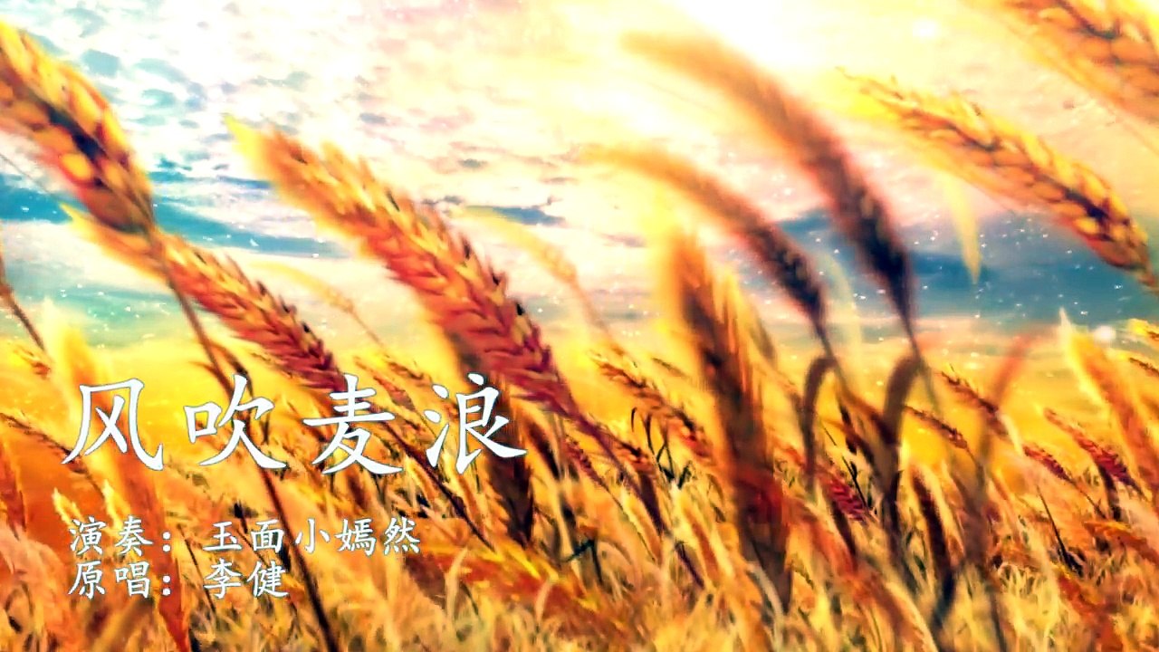 33.古筝 风吹麦浪 玉面小嫣然 écouter de la musique la nuit ♪ détente bambou flûte musique ♥ chinois musique traditionnelle bambou flûte