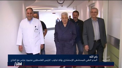 الرئيس الفلسطيني يطل من المشفى، والخارجية الاسرائيلية تحتج على التحركات الفلسطينية في محكمة الجنايات