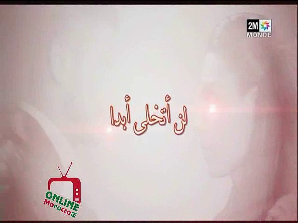 lan atakhala abadan ep20 HD 2M  لن أتخلى أبدا الحلقة العشرون  كاملة وبجودة عالية
