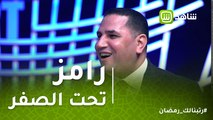 #رامز_تحت_الصفر | عبد الناصر زيدان يغنى لأول مره لأم كلثوم