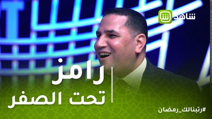 #رامز_تحت_الصفر | عبد الناصر زيدان يغنى لأول مره لأم كلثوم