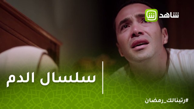 سلسال الدم | خطة زينب تنجح وفراج يقرر إعادتها لأهلها خوفا من موتها