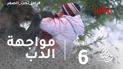 رامز تحت الصفر - الحلقة 6 - رعب عبد الناصر زيدان أثناء مواجهة الدبة