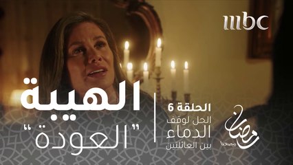 مسلسل الهيبة - الحلقة 6 -  الحلّ لوقف الدماء بين العائلتين