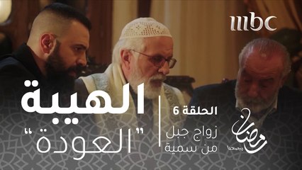 مسلسل الهيبة - الحلقة 6 - زواج جبل من سمية